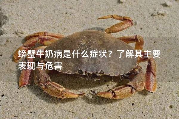 螃蟹牛奶病是什么症状？了解其主要表现与危害