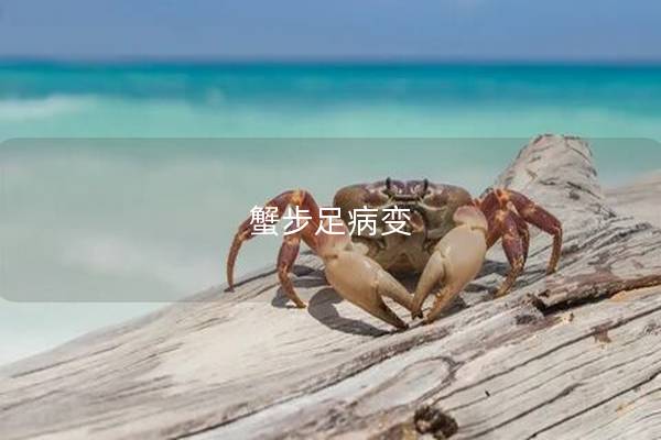 蟹步足病变